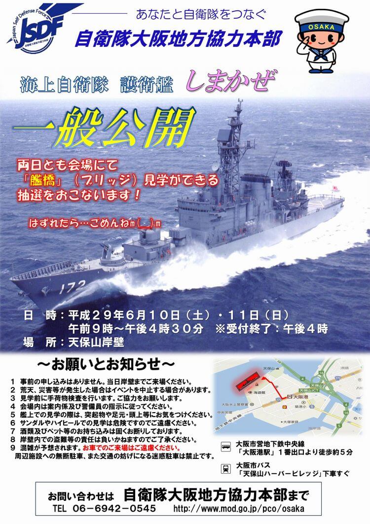 護衛艦しまかぜ一般公開 大阪 天保山岸壁 奈良いこマップ